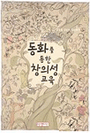 동화를 통한 창의성 교육