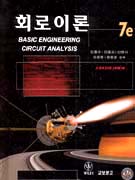 회로이론, 7/e = Basic Engineering Circuit Analysis