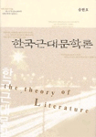 한국근대문학론 = (The)theory of literature