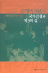 近現代 中國의 국가건설과 제3의 길 : 非資本主義의 이론과 실천