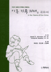 이혼 가족 자녀를 위하여 표지 이미지