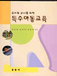(유치원 교사를 위한) 특수아동교육 / 박상희  ; 윤복희  ; 정윤자 공저