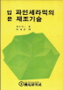 (입문)파인세라믹의 제조기술