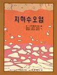 지하수오염 표지 이미지