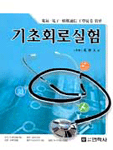 (전기.전자.정보통신 공학도를 위한)기초회로실험