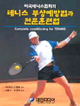 (미국테니스협회의)테니스 부상예방법과 전문훈련법