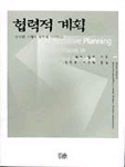 협력적 계획 : 분절된 사회의 협력과 거버넌스