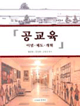 공교육 : 이념ㆍ 제도ㆍ개혁