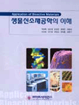 생물신소재공학의 이해
