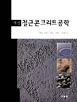 철근콘크리트공학 / 김생빈 [외]저