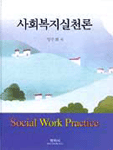 사회복지실천론 = Social work practice / 임은희 저