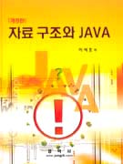 자료구조와 Java / 이석호 저