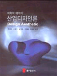 (미학적 해석의)산업디자인론 = Design aesthetic