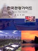 한국 관광가이드 = Korea tour guide / 윤선희 편저