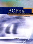 BCP 입문 = (An) introduction to business continuity planning