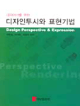 (디자이너를 위한) 디자인투시와 표현기법  = Design perspective & expression