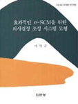 효과적인 e-SCM을 위한 의사결정 조정 시스템 모형