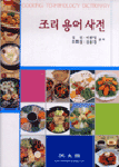 조리용어 사전 = Cooking terminology dictionary