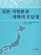 일본 지방분권 개혁의 도달점