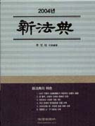 新法典 2004