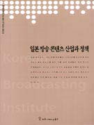 일본 방송 콘텐츠 산업과 정책