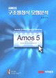 AMOS 구조방정식 모형분석