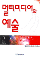 멀티미디어와 예술