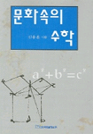 문화속의 수학