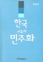 한국교육의 민주화