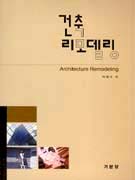 건축 리모델링 = Architecture remodeling