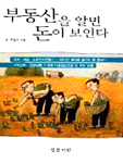 부동산을 알면 돈이 보인다