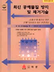 최신 공해물질 방지 및 제거기술 : 공해 문제 해결을 위한 실제 적용하기 쉬운 환경기술