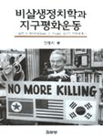 비살생 정치학과 지구평화운동 표지 이미지