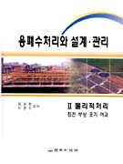 용폐수처리와 설계·관리. 2 : 물리적처리 : 침전.부상.포기.여과