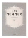 (한국의) 사전과 사전학