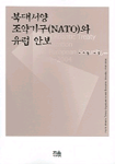 북대서양조약기구(NATO : North atlantic treaty organization)와 유럽 안보 = North atlantic treaty organization and European security, 1949-2004