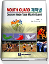 Mouth guard 제작법 = Custom made type mouth guard