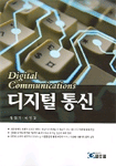 디지털 통신 = Digital communications