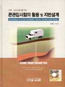 (토목.건설기술자를 위한)콘관입시험의 활용 및 지반설계 : Applications of Cone Penetration Test for Geotechnical Design = Cone Penetrometer