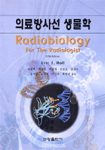 의료방사선생물학