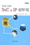 (HDL을 이용한)SoC 및 IP 설계기법