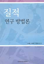 질적 연구 방법론 / 신경림 [등]저