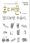 휴대폰 알고보면 우습다 = Cellular phone