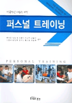 (성공적인 사업을 위한)퍼스널 트레이닝 = (The Business of)Personal Training