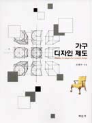 가구디자인 제도 / 오태주 지음
