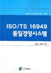 ISO/TS 16949 품질경영시스템 = ISO/TS 16949 quality management systems