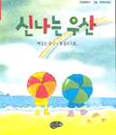 신나는 우산