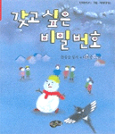 갖고 싶은 비밀번호