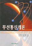 무선통신개론 표지 이미지