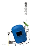 (싸고 좋은 제품을 설계하기 위한)품질이야기
